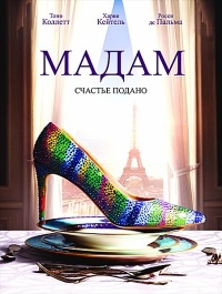 Мадам / Madame (2017)