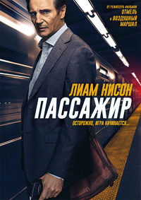 Пассажир / The Commuter / 2018