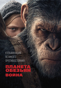 Планета обезьян: Война / War for the Planet of the Apes (2017)