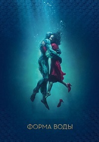 Форма воды / The Shape of Water (2017)