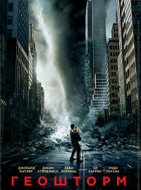 Геошторм / Geostorm (2017)