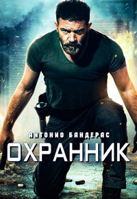 Охранник / Security (2017)