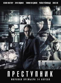 Преступник / Criminal (2016)