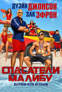 Спасатели Малибу / Baywatch (2017)