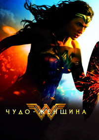 Чудо-женщина \ Wonder Woman (2017)