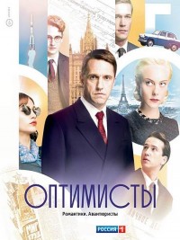 Оптимисты (2017) 1 - 13 серия