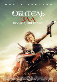 Обитель зла: Последняя глава / Resident Evil: The Final Chapter (2016)