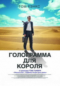 Фильм Голограмма для короля / A Hologram for the King (2016)