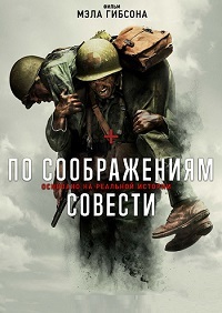 По соображениям совести / Hacksaw Ridge (2016)