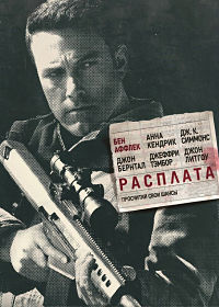 Расплата / The Accountant (2016)