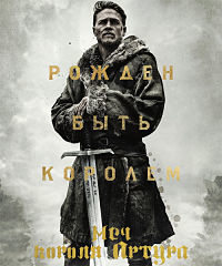 Меч короля Артура / King Arthur: Legend of the Sword (2017)