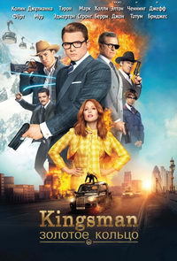 Kingsman: Золотое кольцо / Kingsman: The Golden Circle (2017)