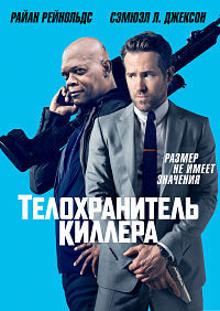 Телохранитель киллера / The Hitman's Bodyguard (2017)