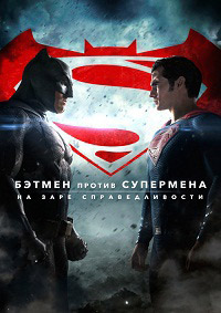 Бэтмен против Супермена: На заре справедливости / Batman v Superman: Dawn of Justice (2016)