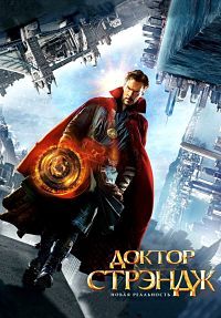 Доктор Стрэндж / Doctor Strange (2016)