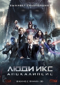 Люди Икс: Апокалипсис / X-Men: Apocalypse (2016)