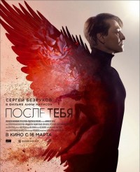 После тебя (2016)