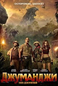 Джуманджи: Зов джунглей / Jumanji: Welcome to the Jungle (2017)