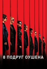 8 подруг Оушена / Ocean's Eight / 2018