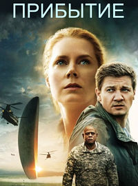 Прибытие / Arrival (2016)