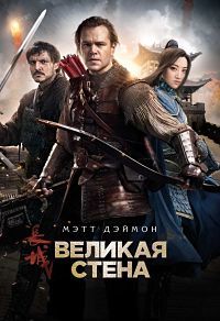 Великая стена / The Great Wall (2016)