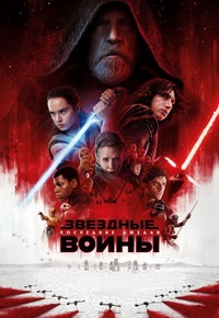 Звездные войны: Последние джедаи / Star Wars: Episode VIII - The Last Jedi (2017)