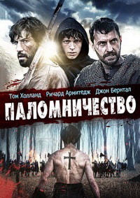 Паломничество / Pilgrimage (2017)