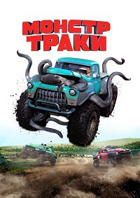 Монстр-траки / Monster Trucks (2016)